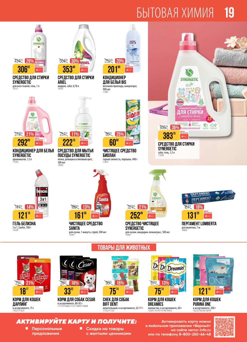 Каталог бытовой химии. Средство для стирки Synergetic 306р, кондиционер для белья Bis 201р, гель Белизна 121р. Корм для кошек Дарлинг 18р.